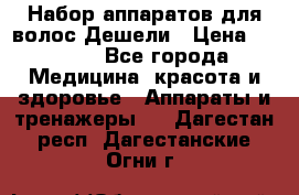 Набор аппаратов для волос Дешели › Цена ­ 1 500 - Все города Медицина, красота и здоровье » Аппараты и тренажеры   . Дагестан респ.,Дагестанские Огни г.